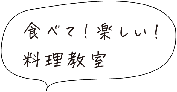 食べて！楽しい！料理教室