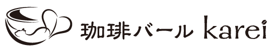 珈琲バールkarei